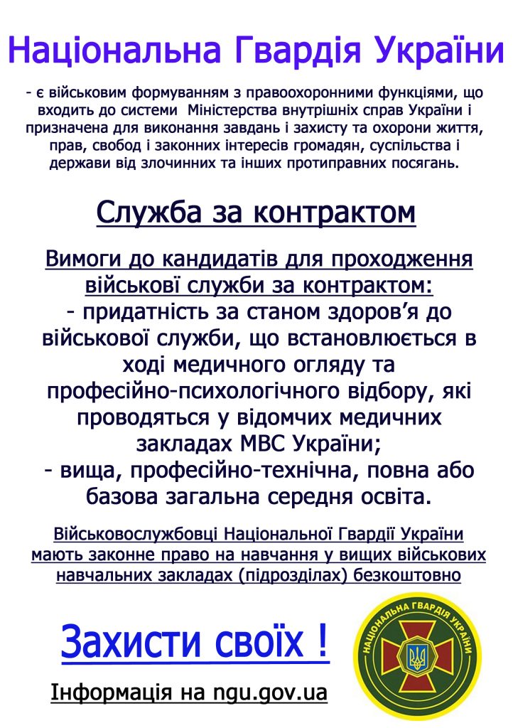 Національна Гвардія України - є військовим формуванням з правоохоронними функціями, що входить до Міністерства внутрішніх справ України.