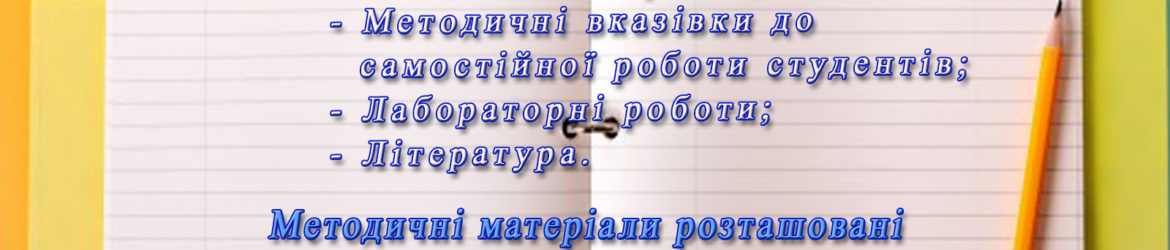 Методичні матеріали Чорного для студ які вивч дисц ЦТЗОВЗ-1